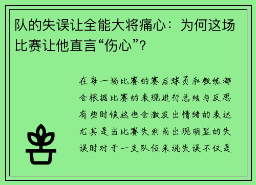 队的失误让全能大将痛心：为何这场比赛让他直言“伤心”？