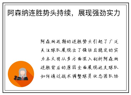 阿森纳连胜势头持续，展现强劲实力