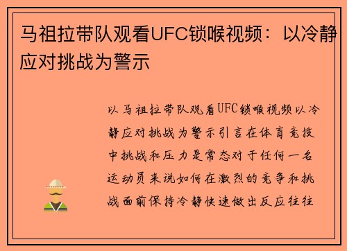 马祖拉带队观看UFC锁喉视频：以冷静应对挑战为警示