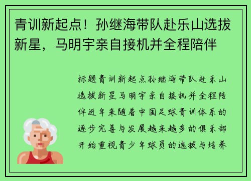 青训新起点！孙继海带队赴乐山选拔新星，马明宇亲自接机并全程陪伴