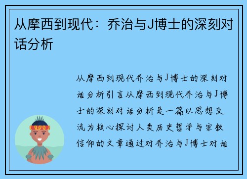 从摩西到现代：乔治与J博士的深刻对话分析