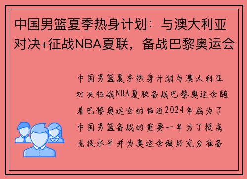 中国男篮夏季热身计划：与澳大利亚对决+征战NBA夏联，备战巴黎奥运会
