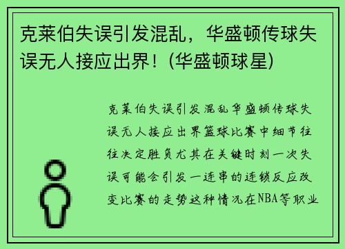 克莱伯失误引发混乱，华盛顿传球失误无人接应出界！(华盛顿球星)