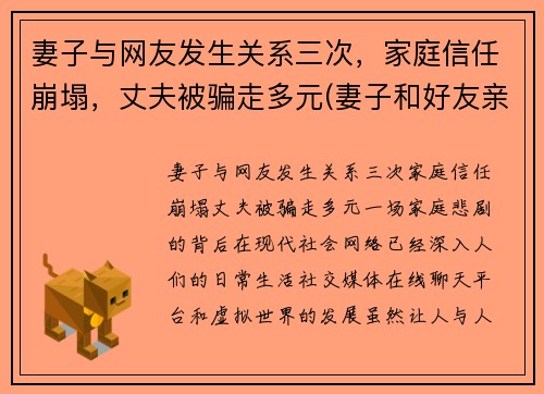 妻子与网友发生关系三次，家庭信任崩塌，丈夫被骗走多元(妻子和好友亲近)
