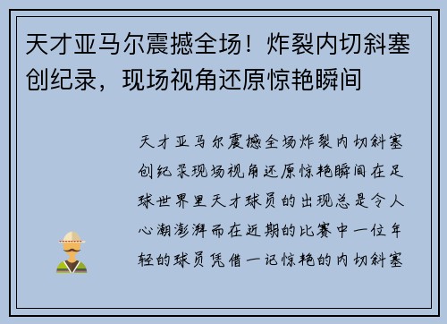 天才亚马尔震撼全场！炸裂内切斜塞创纪录，现场视角还原惊艳瞬间