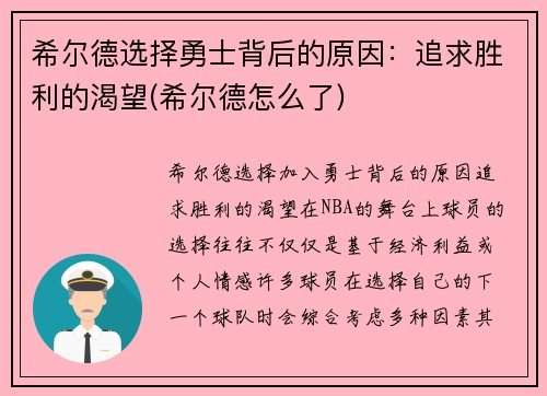 希尔德选择勇士背后的原因：追求胜利的渴望(希尔德怎么了)