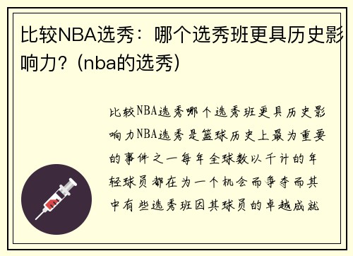 比较NBA选秀：哪个选秀班更具历史影响力？(nba的选秀)