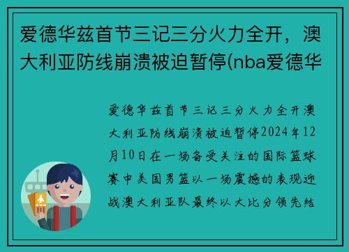 爱德华兹首节三记三分火力全开，澳大利亚防线崩溃被迫暂停(nba爱德华兹)