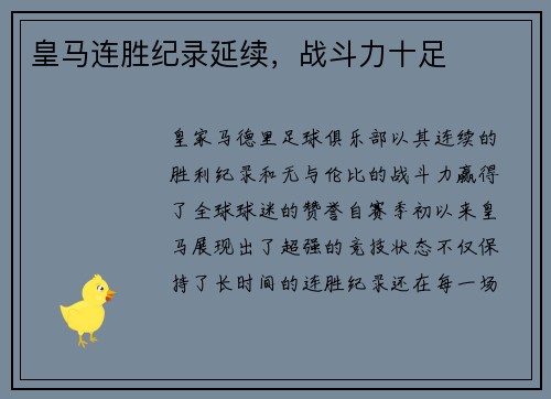 皇马连胜纪录延续，战斗力十足