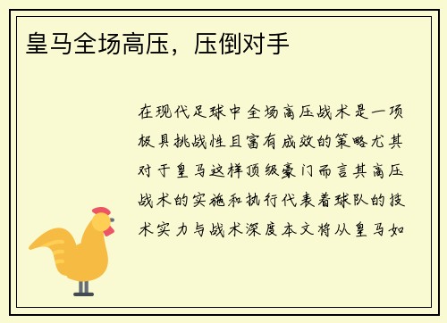 皇马全场高压，压倒对手