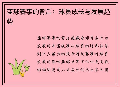 篮球赛事的背后：球员成长与发展趋势