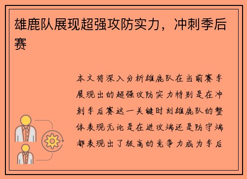 雄鹿队展现超强攻防实力，冲刺季后赛