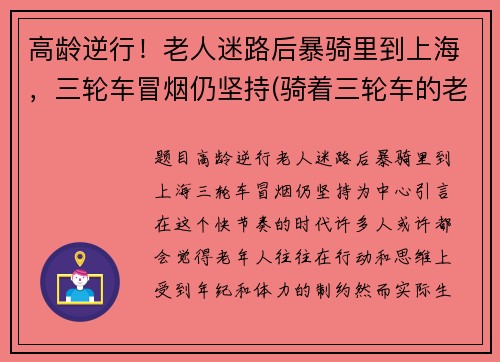 高龄逆行！老人迷路后暴骑里到上海，三轮车冒烟仍坚持(骑着三轮车的老人)